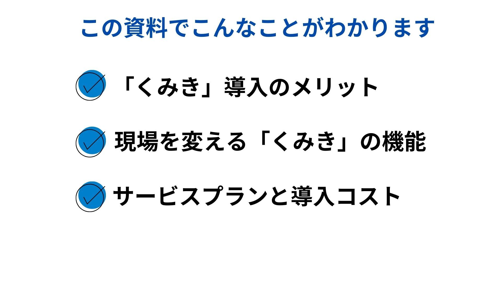 資料わかること